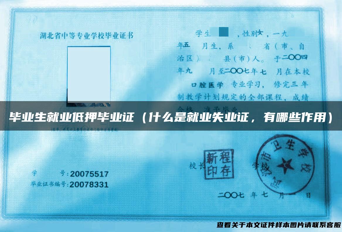 毕业生就业低押毕业证（什么是就业失业证，有哪些作用）