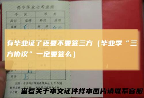 有毕业证了还要不要签三方（毕业季“三方协议”一定要签么）