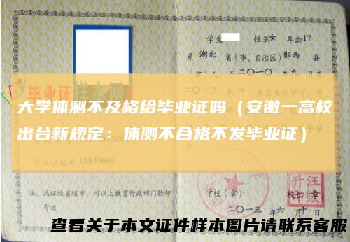 大学体测不及格给毕业证吗（安徽一高校出台新规定：体测不合格不发毕业证）