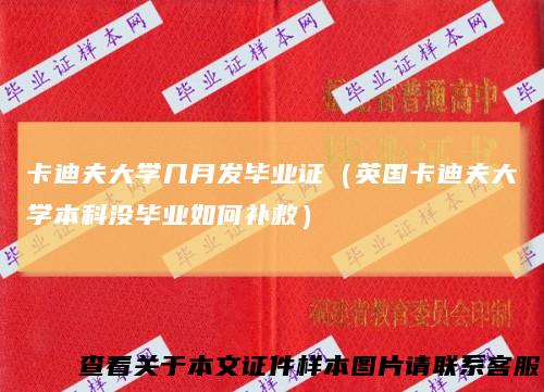 卡迪夫大学几月发毕业证（英国卡迪夫大学本科没毕业如何补救）