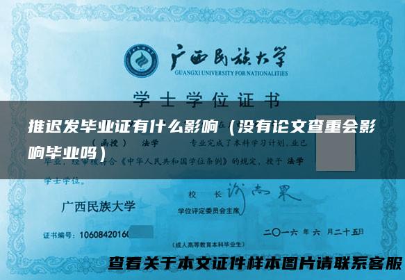 推迟发毕业证有什么影响（没有论文查重会影响毕业吗）