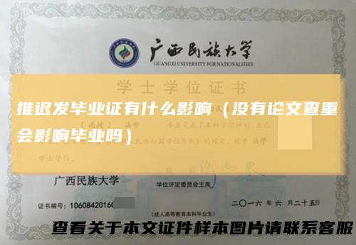 推迟发毕业证有什么影响(没有论文查重会影响毕业吗)