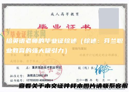 给英语老师的毕业证综述（综述：芬兰职业教育的强大吸引力）