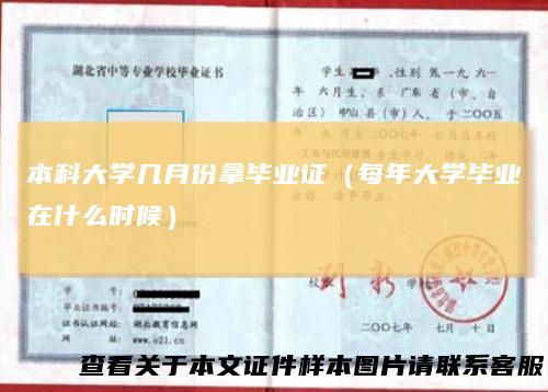 本科大学几月份拿毕业证（每年大学毕业在什么时候）
