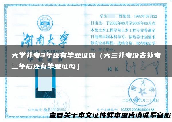 大学补考3年还有毕业证吗（大三补考没去补考三年后还有毕业证吗）