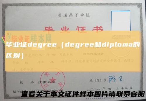 毕业证degree（degree和diploma的区别）
