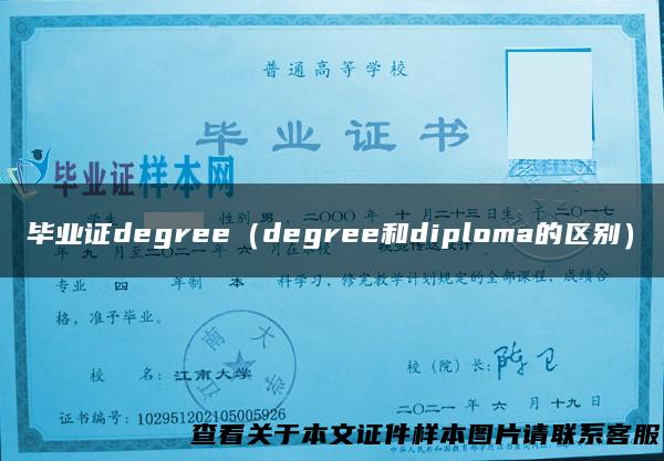 毕业证degree（degree和diploma的区别）
