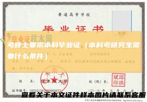 考硕士要求本科毕业证（本科考研究生需要什么条件）