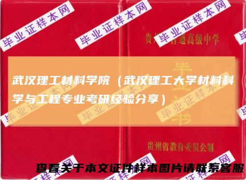 武汉理工材料学院（武汉理工大学材料科学与工程专业考研经验分享）