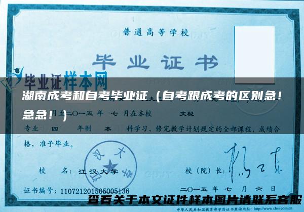 湖南成考和自考毕业证（自考跟成考的区别急！急急！）