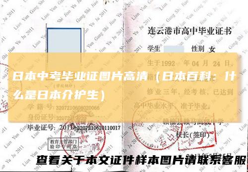 日本中考毕业证图片高清（日本百科：什么是日本介护生）