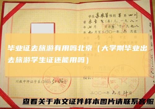 毕业证去旅游有用吗北京（大学刚毕业出去旅游学生证还能用吗）