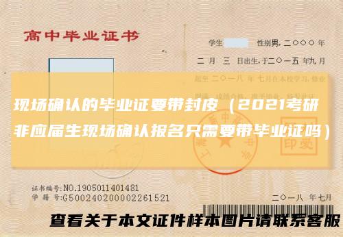现场确认的毕业证要带封皮(2021考研非应届生现场确认报名只需要带毕业证吗)