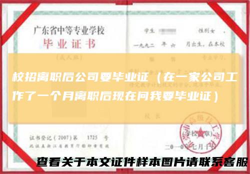 校招离职后公司要毕业证（在一家公司工作了一个月离职后现在问我要毕业证）