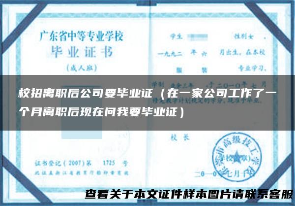 校招离职后公司要毕业证（在一家公司工作了一个月离职后现在问我要毕业证）