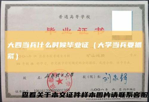 大四当兵什么时候毕业证（大学当兵要抓紧）