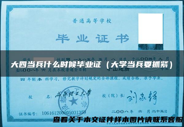 大四当兵什么时候毕业证（大学当兵要抓紧）