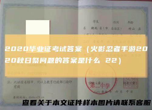 2020毕业证考试答案（火影忍者手游2020秋日祭问题的答案是什么22）