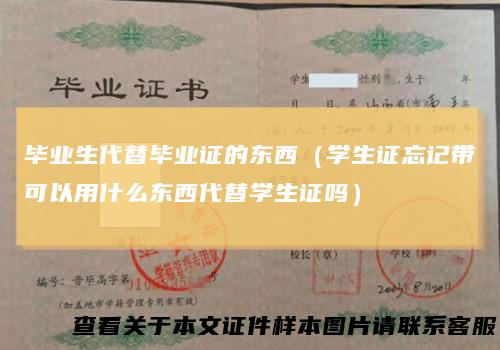 毕业生代替毕业证的东西（学生证忘记带可以用什么东西代替学生证吗）