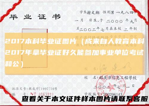 2017本科毕业证图片(成来自人教育本科2017年拿毕业证好久能参加事业单位考试和公)