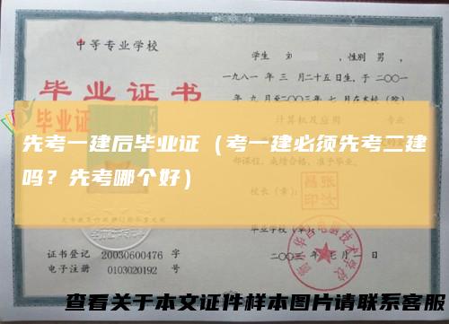 先考一建后毕业证（考一建必须先考二建吗？先考哪个好）