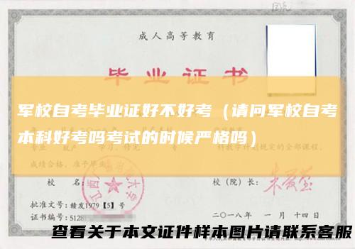 军校自考毕业证好不好考（请问军校自考本科好考吗考试的时候严格吗）