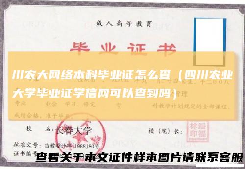 川农大网络本科毕业证怎么查（四川农业大学毕业证学信网可以查到吗）