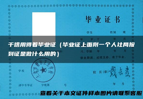 干啥用得着毕业证（毕业证上面附一个人社局报到证是做什么用的）