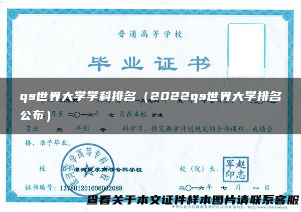 qs世界大学学科排名（2022qs世界大学排名公布）