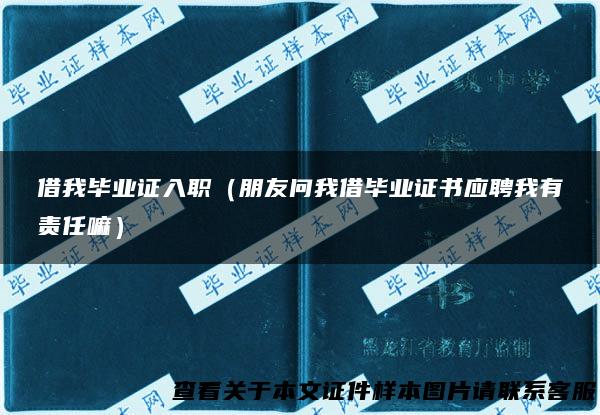 借我毕业证入职（朋友问我借毕业证书应聘我有责任嘛）