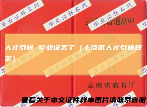 人才引进毕业证丢了(上饶市人才引进政策)