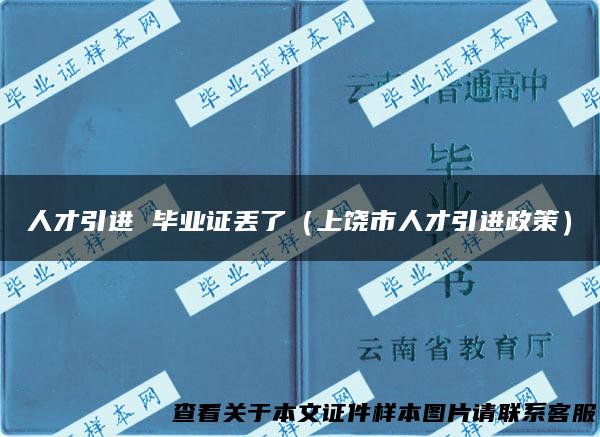 人才引进 毕业证丢了（上饶市人才引进政策）