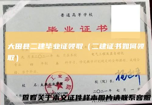 大田县二建毕业证领取（二建证书如何领取）