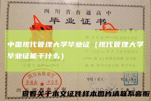 中国现代管理大学毕业证（现代管理大学毕业证能干什么）