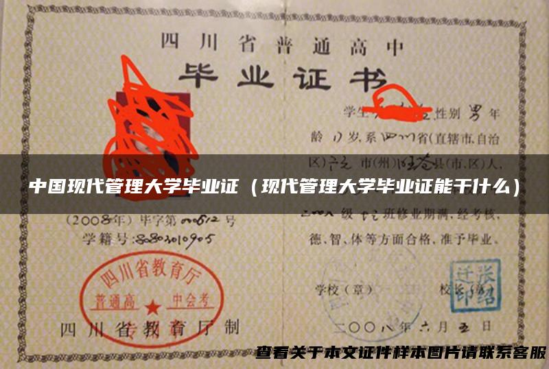中国现代管理大学毕业证（现代管理大学毕业证能干什么）