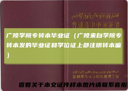 广陵学院专转本毕业证（广陵来自学院专转本发的毕业证和学位证上都注明转本嘛）