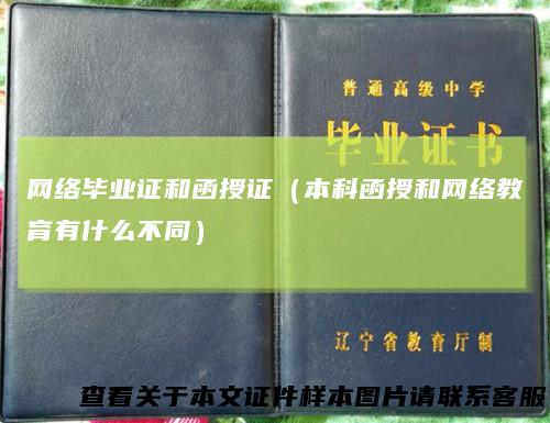 网络毕业证和函授证（本科函授和网络教育有什么不同）