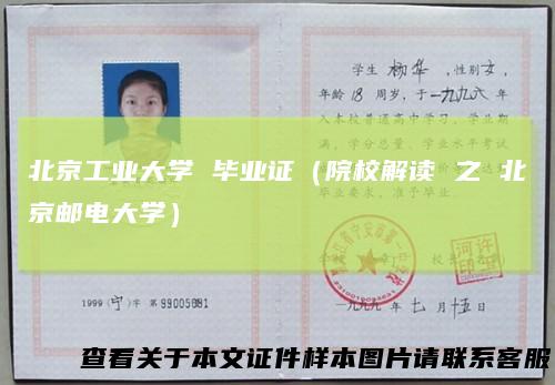 北京工业大学毕业证（院校解读之北京邮电大学）