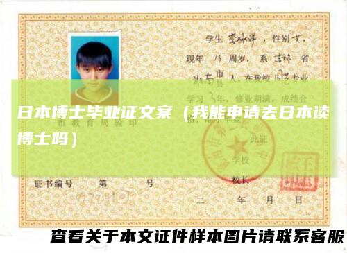 日本博士毕业证文案（我能申请去日本读博士吗）