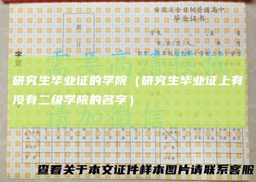 研究生毕业证的学院（研究生毕业证上有没有二级学院的名字）