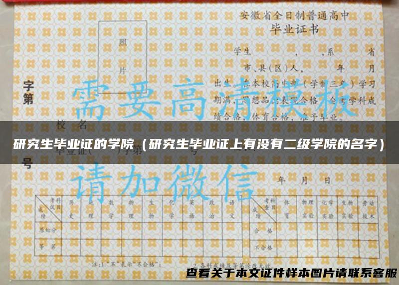研究生毕业证的学院（研究生毕业证上有没有二级学院的名字）