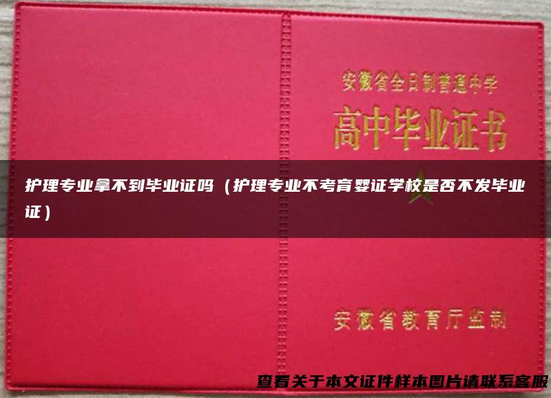 护理专业拿不到毕业证吗（护理专业不考育婴证学校是否不发毕业证）