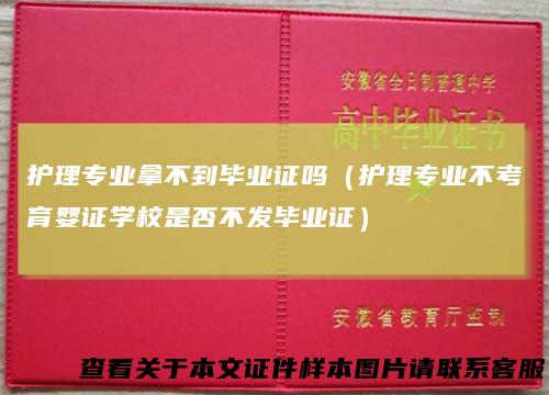 护理专业拿不到毕业证吗（护理专业不考育婴证学校是否不发毕业证）