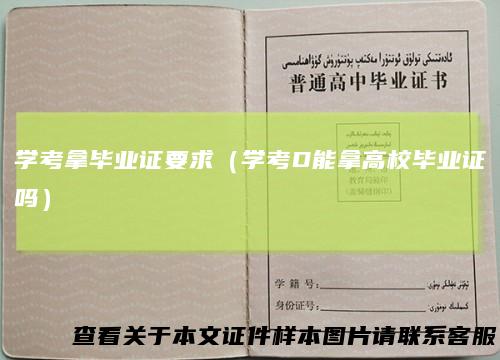 学考拿毕业证要求（学考D能拿高校毕业证吗）