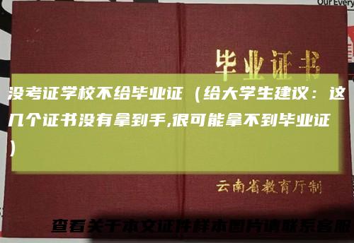 没考证学校不给毕业证(给大学生建议:这几个证书没有拿到手,很可能拿不到毕业证)