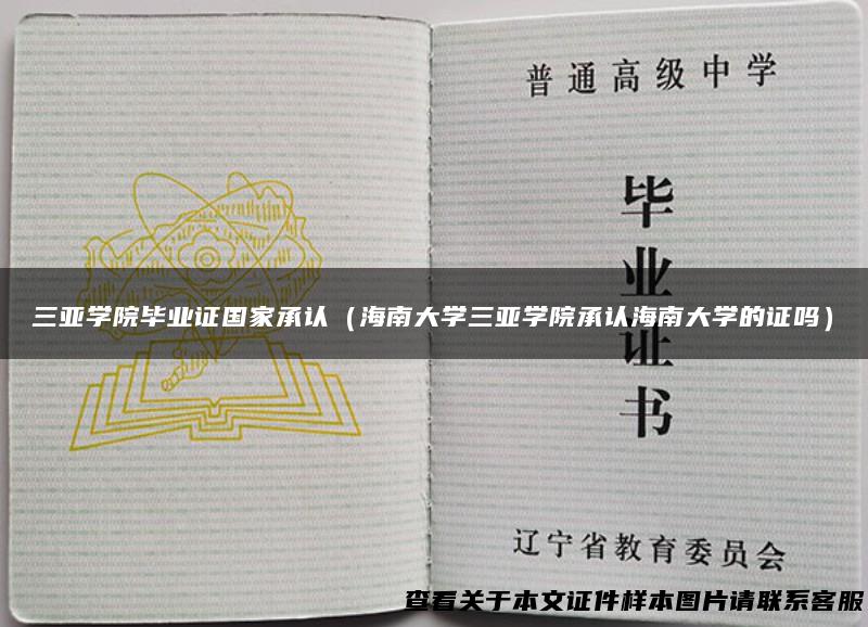 三亚学院毕业证国家承认（海南大学三亚学院承认海南大学的证吗）