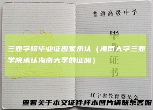 三亚学院毕业证国家承认（海南大学三亚学院承认海南大学的证吗）