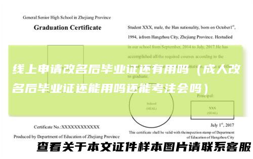 线上申请改名后毕业证还有用吗（成人改名后毕业证还能用吗还能考注会吗）