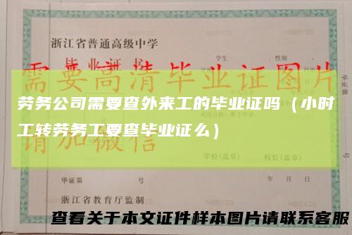 劳务公司需要查外来工的毕业证吗（小时工转劳务工要查毕业证么）