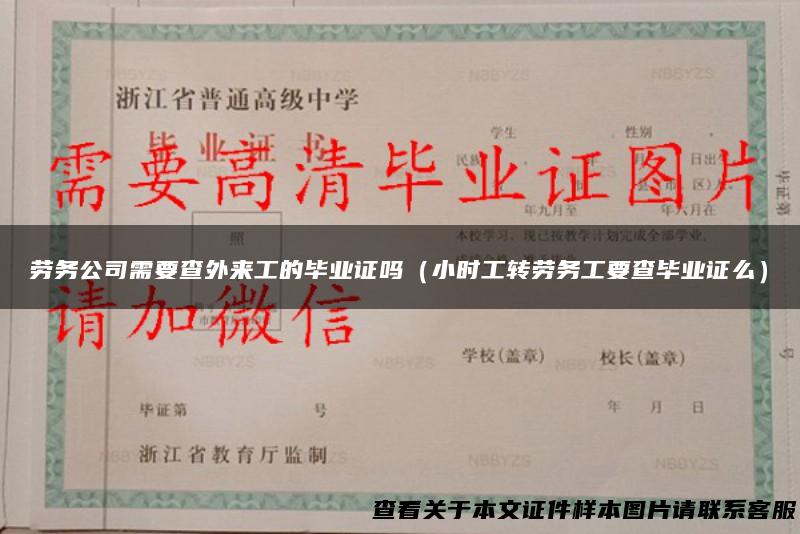 劳务公司需要查外来工的毕业证吗（小时工转劳务工要查毕业证么）